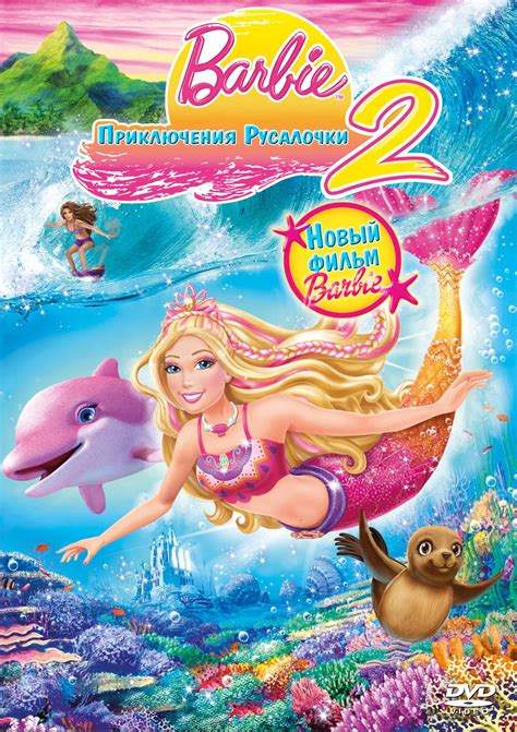 «Барби: Приключения Русалочки 2 » 
 2024.04.19 12:37 на русском языке смотреть онлайн бесплатно
